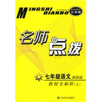 名师点拨—七年级语文（配新课标.江苏版）（上）（2010年6月印刷）