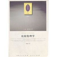 比较伦理学（J）—（哲学类）（人民联盟文库）