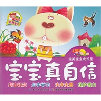 完美宝宝成长屋·宝宝真自信