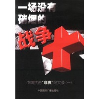 一场没有硝烟的战争：中国抗击“非典”纪实录