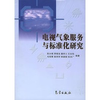 电视气象服务与标准化研究