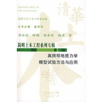 高拱坝地质力学模型试验方法与应用 (简明土木工程系列专辑)