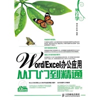 外行学Word/Excel办公应用从入门到精通
