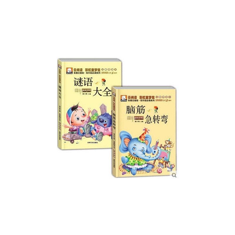 【正版包邮2册装 脑筋急转弯\/谜语大全 小学生