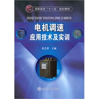电机调速应用技术及实训(葛芸萍)