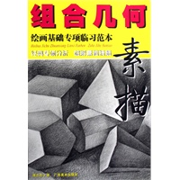绘画基础专项临习范本：组合几何素描