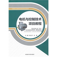 电机与控制技术项目教程