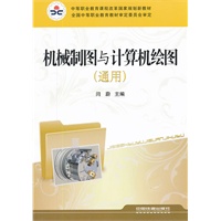 （教材）机械制图与计算机绘图（通用）
