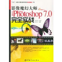 影像魔幻大师中文版Photoshop7.0完全实战（附CD-ROM光盘一张）