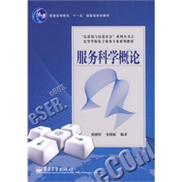 服务科学概论