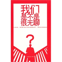我们是不是很无聊