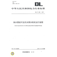 DL/T 293—2011 抽水蓄能可逆式水泵水轮机运行规程