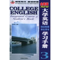 全新版--最新大学英语综合教程学生用书学习手册（3）
