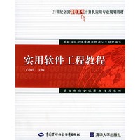实用软件工程教程——21世纪全国高职高专计算机应用专业规划教材