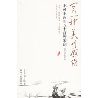 有一种美叫感伤——不可不读的五十首唐宋词（图文珍藏本）