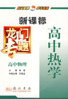 新课标高中物理：高中热学－龙门专题