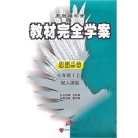 思想品德：七年级上/配人课版（2010年7月印刷）教材完全学案/附试卷