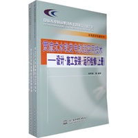 贯流式水轮发电机组实用技术-设计·施工安装·运行检修（全二册）