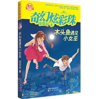 《木头鱼遇见小女巫（ 饶雪莉最炫青春校园读本 ）》奇幻炫彩珠系列