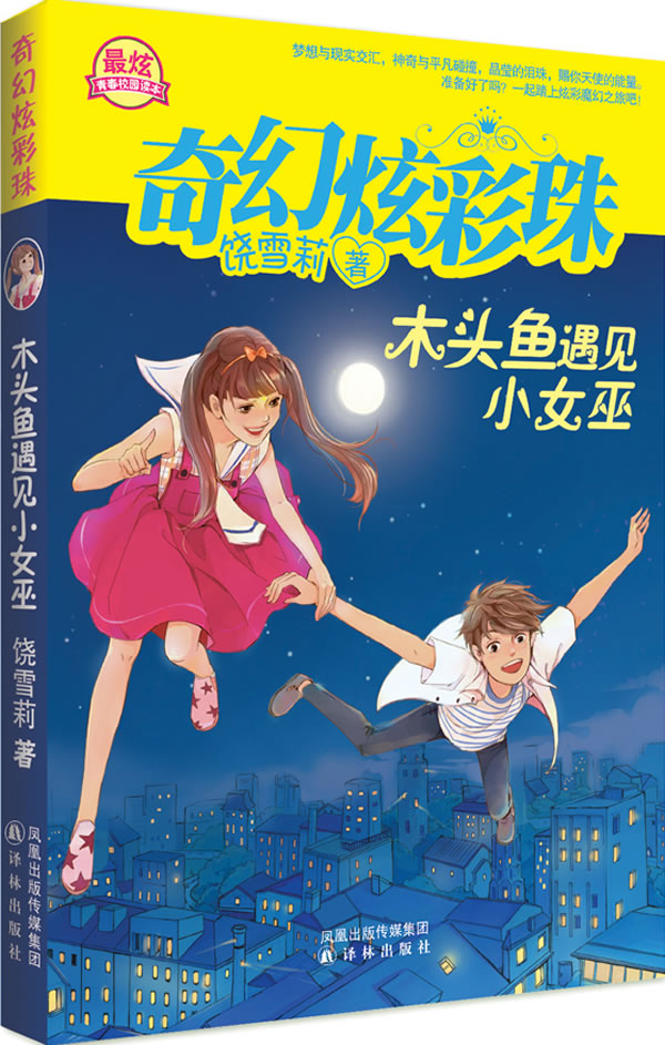 <em>木头鱼遇见小女巫</em>( 饶雪莉最炫青春校园读本 )