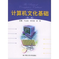 计算机文化基础 （第二版）
