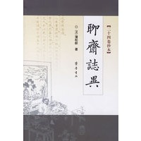 聊斋志异（二十四卷抄本）
