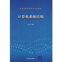 计算机系统结构（高等院校信息技术规划教材）