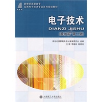 (高职高专)电子技术(基础篇)(第二版)(应用电子技术)