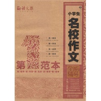 小学生名校作文全能辅导第一范本