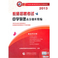 2013高分题库精编·中学物理