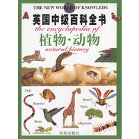 英国中级百科全书：植物·动物
