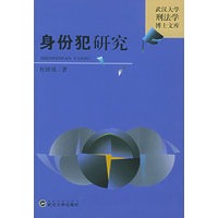 身份犯研究——武汉大学刑法学博士文库
