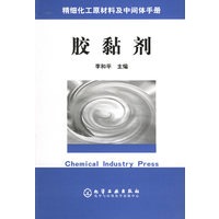 胶黏剂——精细化工原材料及中间体手册