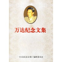 万达纪念文集