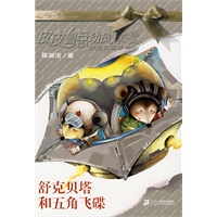 舒克贝塔和五角飞碟
