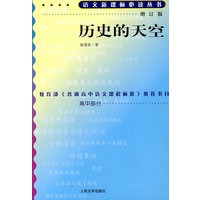历史的天空（增订版）语文新课标必读丛书/高中部分
