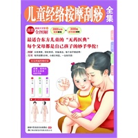 儿童经络按摩刮痧全集（最适合东方儿童的“无药医典”，百种常见病诊疗大全）