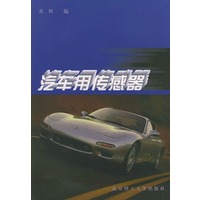 汽车用传感器
