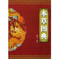 本草图典（第一卷）