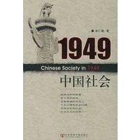 1949中国社会