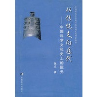 从传统走向近代——中国科学文化史上的阮元