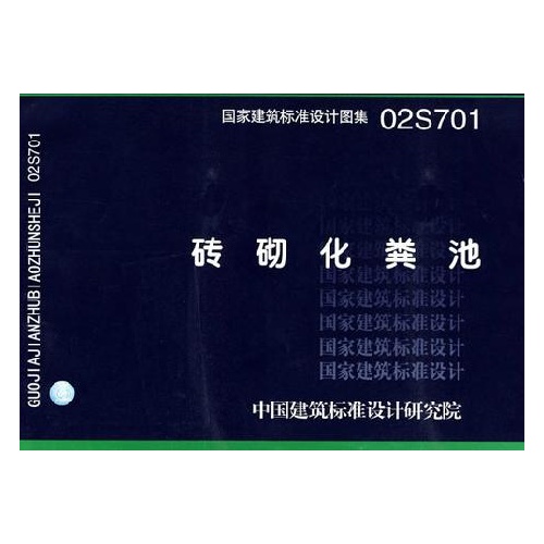 02s701化粪池图纸_02s701化粪池图纸图片分享