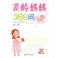 高龄妈妈365问