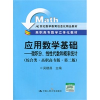 应用数学基础——微积分、线性代数和概率统计（综合类·高职高专版·第二版）（高职高专数学立体化教材；21世纪数学教育信息化精品教材）