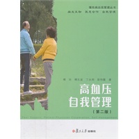 高血压自我管理（第二版）（慢性病自我管理丛书）