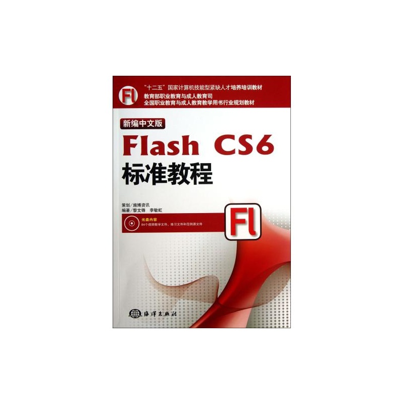 【新编中文版FlashCS6标准教程(附光盘全国职