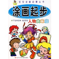涂画起步——人物大家庭