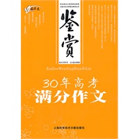 鉴赏:30年高考满分作文