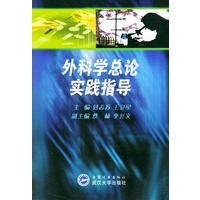 外科学总论实践指导