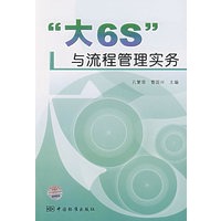 “大6S”与流程管理实务